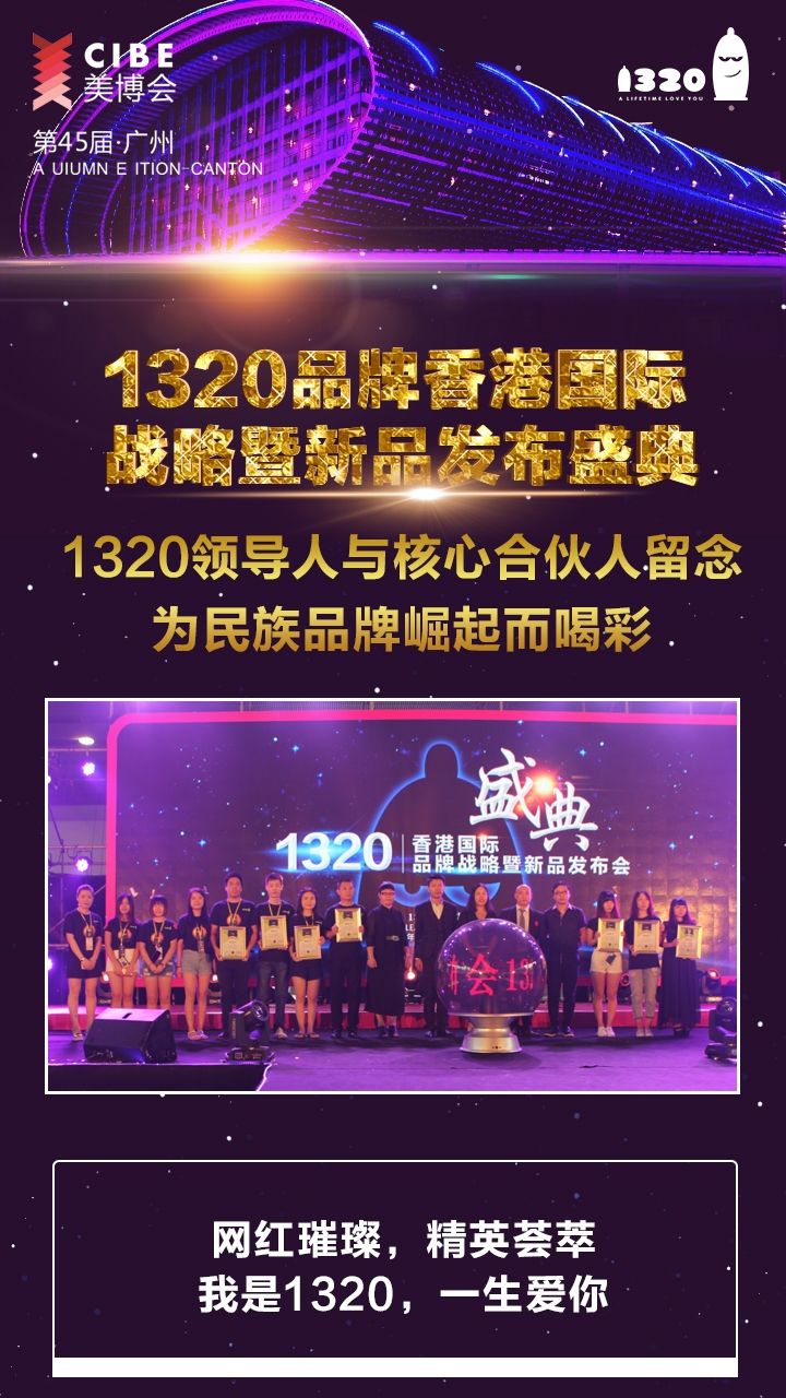 忠于初心 1320耀世而来 引爆45届美博会(图3)